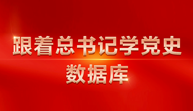 跟著總書記學(xué)黨史數(shù)據(jù)庫
數(shù)據(jù)庫圍繞習(xí)近平總書記關(guān)于黨的歷史的系列重要論述，收錄總書記相關(guān)講話、文章、書信、指示、活動(dòng)、考察等內(nèi)容。